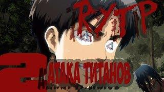 АТАКА ТИТАНОВ RYTP #2 | ATAKA ТИТАНОВ ПУП | АТАКА ТИТАНОВ CRACK