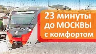  Новоград Павлино. 23 минуты до Москвы с комфортом! Новый РЖД экспресс