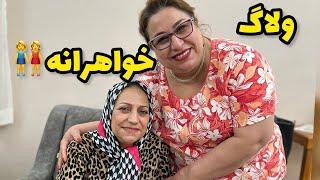 ولاگ روزمرگی و خرید و پاساژ گردی و یه دورهمی کوچیک خانوادگی با خواهر جون ️