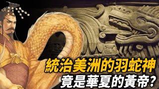 羽蛇神的最終身份曝光，2500年前帶領美洲走向文明時代，瑪雅人雕刻在金字塔上的太陽“神明”，竟是來自華夏的黃帝！| 腦補大轟炸