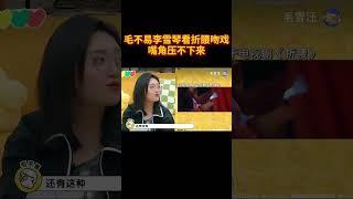 李雪琴看#刘宇宁 吻戏好害羞#宋祖儿 #刘宇宁 #李雪琴 #毛不易 #毛雪汪 #折腰 #cdrama #drama #综艺 #liuyuning