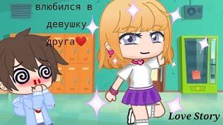 |мини-фильм| Влюбился в девушку друга!  (1/1) | Love Story | Gacha club | ЧИТАЙТЕ ОПИСАНИЯ