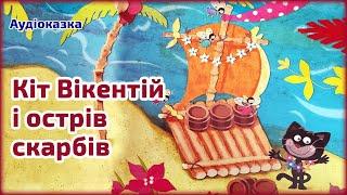 АУДІОКАЗКА НА НІЧ  Кіт Вікентій і острів скарбів