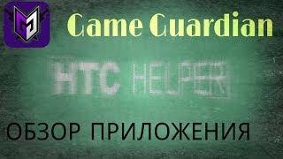 Приложения на Android#13. Game Guardian, взлом игр на очки и деньги.