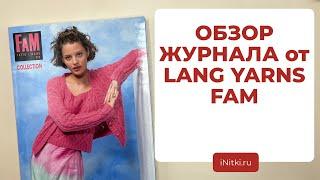 ВЯЖЕМ ТРЕНДОВЫЕ ОБРАЗЫ - обзор журнала от LANG YARNS FAM