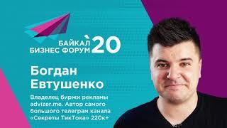 TikTok как Бизнес | Секреты TilTok | Богдан Евтушенко [ Университет Синергия ]