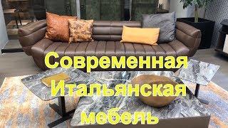 Современная качественная и очень модная Итальянская мебель из Китая . Цены 2019