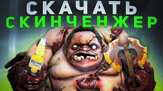 Как Скачать Бесплатный Скинченджер для Дота 2 / Dota 2 / Замена OverWolf