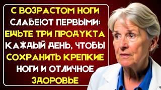 Ваши ноги слабеют первыми! Ешьте эти 3 продукта, чтобы сохранить силу!