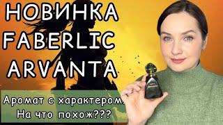 ГОРЯЧАЯ НОВИНКА FABERLIC ARVANTA | На что похож? БЮДЖЕТНЫЙ аромат с характером#faberlicarvanta