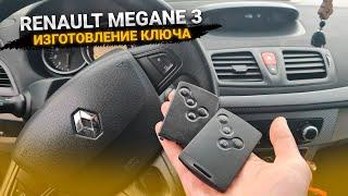 РЕНО МЕГАН 3 КЛЮЧ КАРТА КУПИТЬ ДУБЛИКАТ ЧИП КЛЮЧА ЗАЖИГАНИЯ В МИНСКЕ Renault Megane программирование