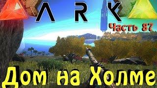 ARK: Survival Evolved - БАЗА на Холме (Hardcore)