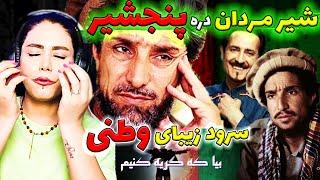 سرود وطنی افغانستان "گریه کنیم"با ویدیو احمدشاه مسعود پنجشیری BEYA GERYA KONIM Ahmad Shah Massoud