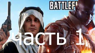 Прохождение Battlefield 1 (BF1) начало и лоренс аравийский ОСМАНСКАЯ ИМПЕРИЯ