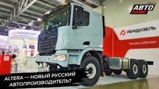 «Ремдизель» представил шасси Altera 660014.270 Air  Новости с колёс №3335