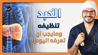 الكبد/ سلامة الكبد وكل مايجب ان يعرفه كل شخص للحفاظ علي كبده