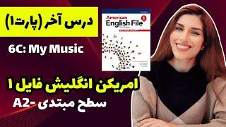 دوره رایگان زبان انگلیسی صفر تا صد: مبتدی درس 21