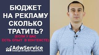 Какой бюджет тратить на рекламу, если есть опыт в контексте| Сергей Шевченко| ADWSERVICE