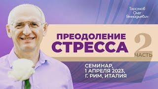 2023.04.01 — Преодоление стресса (часть №2). Семинар Торсунова О. Г. в Риме, Италия