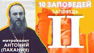 10 заповедей Божиих. II заповедь | Митрополит Антоний (Паканич) | ТЕОВЛОГ