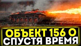  Объект 156 О - СПУСТЯ ВРЕМЯ! ОБЗОР ТАНКА! МИР ТАНКОВ