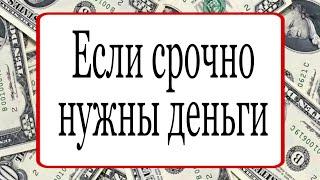 Если срочно нужны деньги. | Тайна Жрицы |