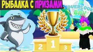 ОБНОВЛЕНИЕ!!!Оверлук Бэй роблокс чемпионат по РЫБАЛКЕ С ПРИЗАМИ!TTFUNGC новости Оверлук Бей