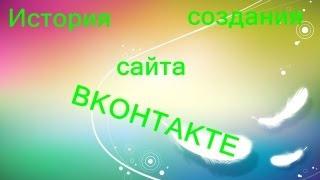 История создания сайта Вконтакте