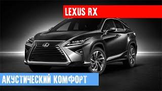 LEXUS RX 200 - ШУМОИЗОЛЯЦИЯ И АВТОЗВУК