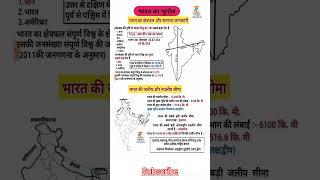 #indiangeograpy #bhart ka vistar#gk #map #universegkclasses #sarkarinaukarigkgs #shorts
