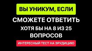 Вы Обладаете Редчайшей Эрудицией, если осилите этот тест хотя бы 8 из 25/ Интересный Тест