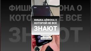 ФИШКА АЙФОНА О КОТОРОЙ НЕ ВСЕ ЗНАЮТ #shorts