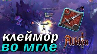 Клеймор пвп во мгле Albion online