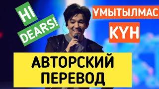 УМЫТЫЛМАС КУН ПЕРЕВОД НА РУССКИЙ | Умытылмас кун текст | Димаш Кудайберген | Умытылмас кун Димаш