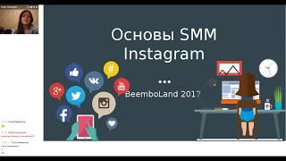 Основы SMM для Instagram. Вебинар от BeemboLand