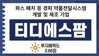 [IPO/공모주/승인]티디에스팜, 파스 패치 등 경피 약물전달 시스템 개발 및 제조 기업