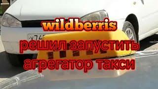 Wildberris решил запустить свой агрегатор такси