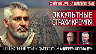 ОККУЛЬТНЫЕ СТРАХИ КРЕМЛЯ. БЕСЕДА С АНДРЕЕМ КОСМАЧЕМ