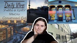 Daily vlog: учеба в УрФУ, солнечный Екатеринбург, мои мысли 