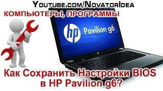 Как Сохранить Настройки BIOS в HP Pavilion g6? NovatorIdea