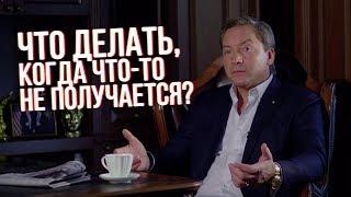 Что делать, когда что-то не получается? Роман Василенко