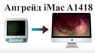 Комплексный апгрейд iMac A1418