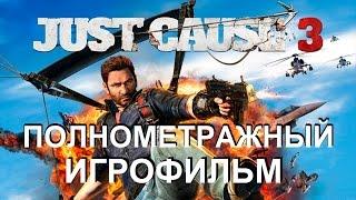 Полнометражный Just Cause 3 — Игрофильм Full HD 1080p (Русская озвучка) Все сцены Cutscenes