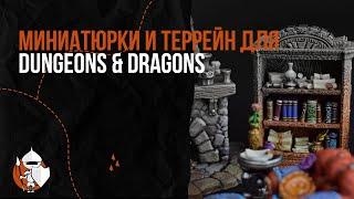 Обзор dnd миниатюр и террейна от GabriGame WorkShop. [D&D По Ту Сторону Страниц]