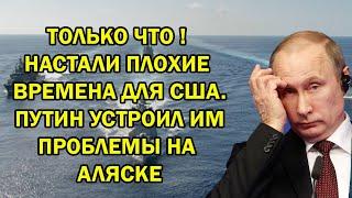 ТОЛЬКО ЧТО ! НАСТАЛИ ПЛOXИЕ ВPEМЕНА ДЛЯ США. ПУTИH УСТРОИЛ ИМ ПРОБЛEMЫ НА АЛЯСКЕ