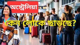 অস্ট্রেলিয়া থেকে এতো লোক ফেরত কেন চলে যাচ্ছে ? Reverse Migration from Australia