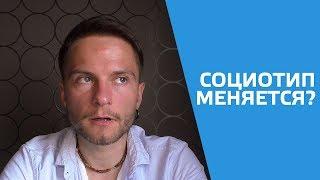 Социотип меняется? Cоционика