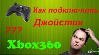 Как подключить джойстик xbox 360 (Гайд)#1