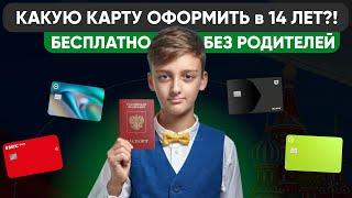  Какую карту МОЖНО оформить в 14 ЛЕТ ?! Сделай правильный выбор с Лучшей Картой!