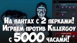 Играю против Killergoy с 5000 часами! Панты в Dead By Daylight